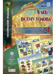 Комплект плакатов "Хлеб - всему голова". 4 плаката с методическим сопровождением. ФГОС