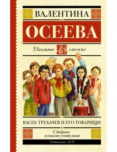 Васек Трубачев и его товарищи