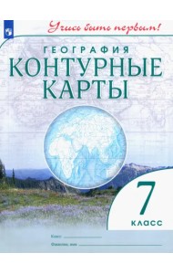 География. 7 класс. Контурные карты. Учись быть первым! ФГОС