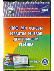 CD-ROM. ФГОС ДО. Основы развития речевой деятельности ребенка (CD) CD-ROM. ФГОС ДО. Основы развития речевой деятельности ребенка (CD)