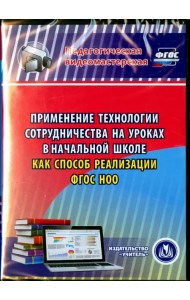 CD-ROM. Применение технологии сотрудничества на уроках в начальной школе как способ реализации ФГОС НОО (CD)