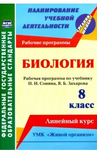 Биология. 8 класс. Рабочая программа по учебнику Н.И. Сонина. УМК 