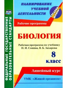 Биология. 8 класс. Рабочая программа по учебнику Н.И. Сонина. УМК "Живой организм". ФГОС
