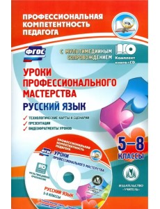 Русский язык. 5-8 классы. Уроки профессионального мастерства. Технологические карты (+CD). ФГОС (+ CD-ROM)