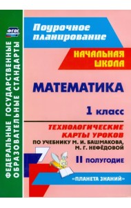 Математика. 1 класс. Технологические карты уроков по учебнику М. И. Башмакова. II полугодие. ФГОС