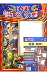Наш класс. Комплект из 4 плакатов. ФГОС