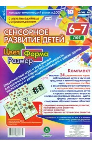 Сенсорное развитие детей 6-7 лет. Цвет. Форма. Размер. ФГОС (+ CD) (+ CD-ROM)