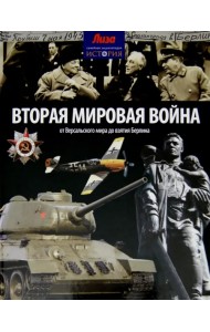 Вторая мировая война. От Версальского мира до взятия Берлина