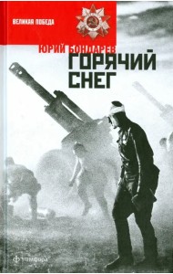 Горячий снег