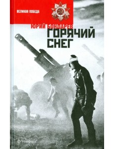 Горячий снег