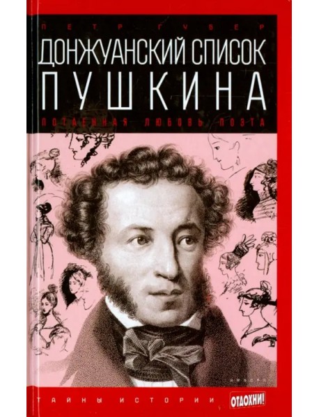 Донжуанский список Пушкина. Потаенная любовь поэта