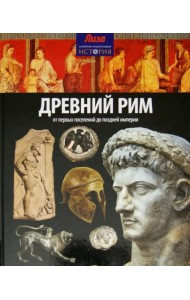 Древний Рим. От первых поселений до поздней империи
