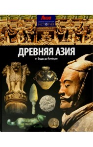 Древняя Азия. От Будды до Конфуция