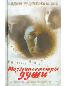 Мозгокилометры души (+CD) (+ CD-ROM) Мозгокилометры души (+CD) (+ CD-ROM)