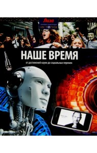 Наше время. От достижений науки до социальных перемен