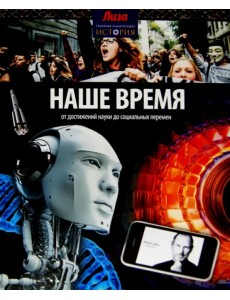 Наше время. От достижений науки до социальных перемен Наше время. От достижений науки до социальных перемен