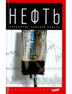 Нефть. Проклятие черного золота