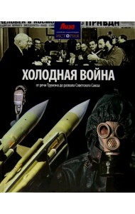 Холодная война. От речи Трумэна до развала Советского Союза