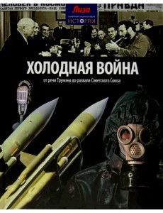 Холодная война. От речи Трумэна до развала Советского Союза Холодная война. От речи Трумэна до развала Советского Союза