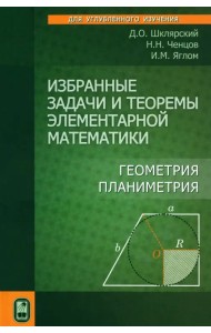 Избранные задачи и теоремы элементарной математики. Геометрия (Планиметрия)