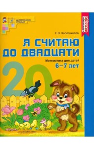 Математика. Я считаю до двадцати. Рабочая тетрадь для детей 6-7 лет. ФГОС ДО