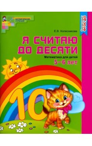 Математика. Я считаю до десяти. Рабочая тетрадь. Для детей 5-6 лет. ФГОС ДО