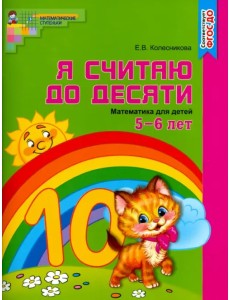 Математика. Я считаю до десяти. Рабочая тетрадь. Для детей 5-6 лет. ФГОС ДО