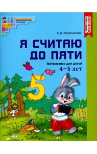 Математика. Я считаю до пяти. Рабочая тетрадь. Для детей 4-5 лет. ФГОС ДО