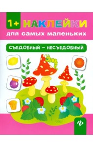 Съедобный - несъедобный