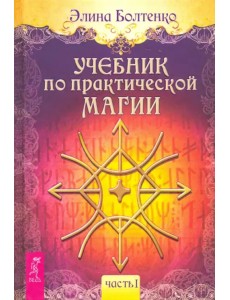 Учебник по практической магии. Часть 1