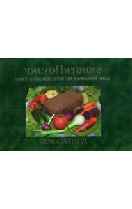 ЧистоПитание. Книга о чистой, простой и сильной пище