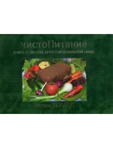 ЧистоПитание. Книга о чистой, простой и сильной пище