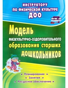 Модель физкультурно-оздоровительного образования старших дошкольников. ФГОС ДО