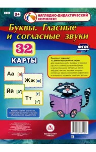 Буквы. Гласные и согласные звуки. 32 демонстрационные карты. ФГОС