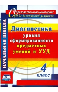 Диагностика уровня сформированности предметных умений и УУД. 4 класс. ФГОС