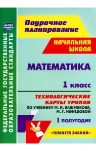 Математика. 1 класс. Технологические карты уроков по уч. М. Башмакова, М. Нефедовой. 1 полугод. ФГОС