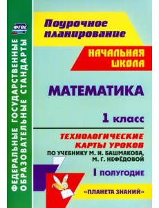 Математика. 1 класс. Технологические карты уроков по уч. М. Башмакова, М. Нефедовой. 1 полугод. ФГОС Математика. 1 класс. Технологические карты уроков по уч. М. Башмакова, М. Нефедовой. 1 полугод. ФГОС