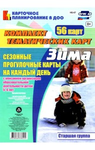Сезонные прогулки. Зима. Комплект тематических карт. Старшая группа. ФГОС