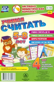 Учимся считать. Комплект из 4 карт для развития и обучения детей 5-8 лет. ФГОС