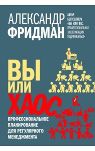Вы или хаос. Профессиональное планирование для регулярного менеджмента