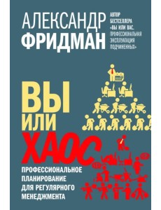 Вы или хаос. Профессиональное планирование для регулярного менеджмента