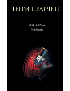 Маскарад