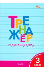 Русский язык. 3 класс. Тренажер. ФГОС