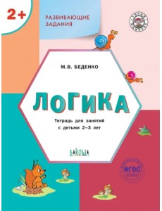 Развивающие задания. Логика. Тетрадь для занятий с детьми 2-3 лет Развивающие задания. Логика. Тетрадь для занятий с детьми 2-3 лет