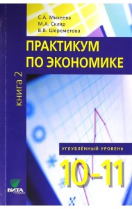Экономика. 10-11 классы. Практикум. Углубленный уровень. В 2-х книгах. Книга 2. ФГОС