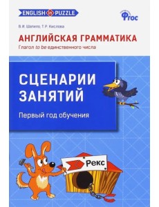 Английская грамматика. Глагол to be единственного числа. Сценарии занятий. ФГОС