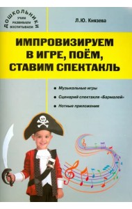 Импровизируем в игре, поём, ставим спектакль. Музыкальный сборник