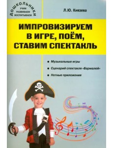 Импровизируем в игре, поём, ставим спектакль. Музыкальный сборник Импровизируем в игре, поём, ставим спектакль. Музыкальный сборник