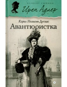 Авантюристка