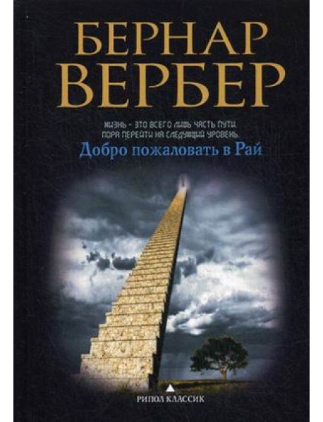 Добро пожаловать в рай